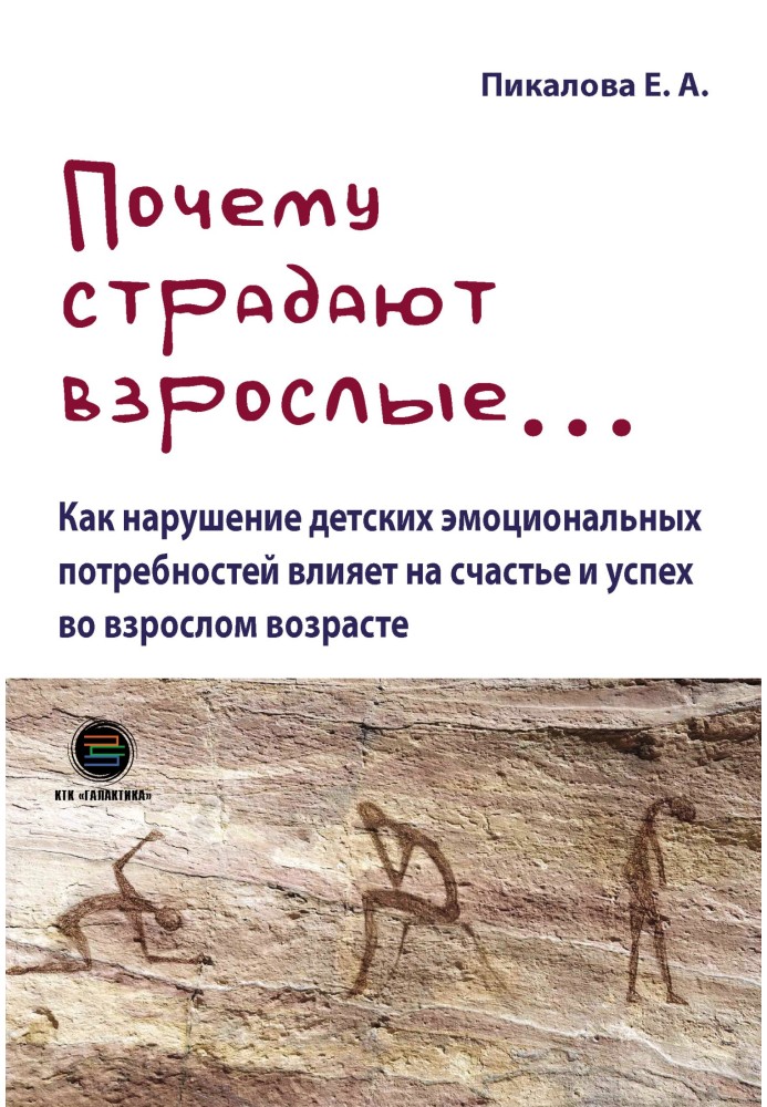 Чому страждають дорослі… Як порушення дитячих емоційних потреб впливає на щастя та успіх у дорослому віці