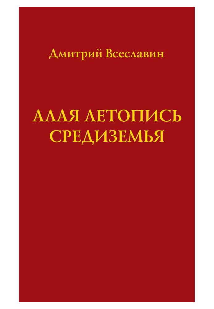 Алая летопись Средиземья (перевод древних рукописей)