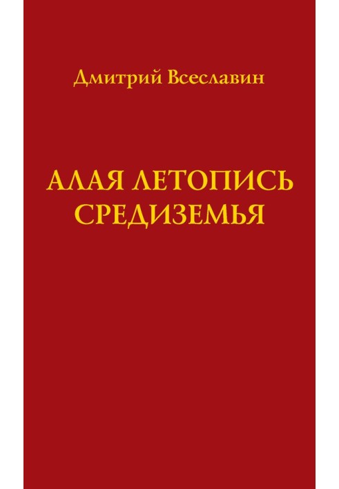 Алая летопись Средиземья (перевод древних рукописей)