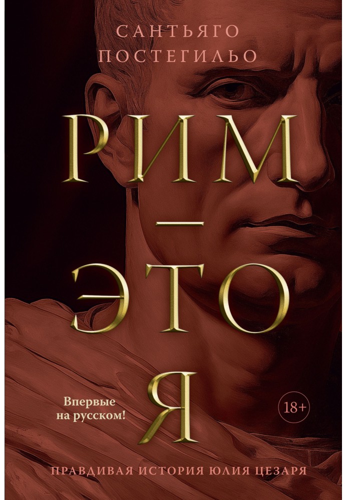 Rome is me. The True Story of Julius Caesar