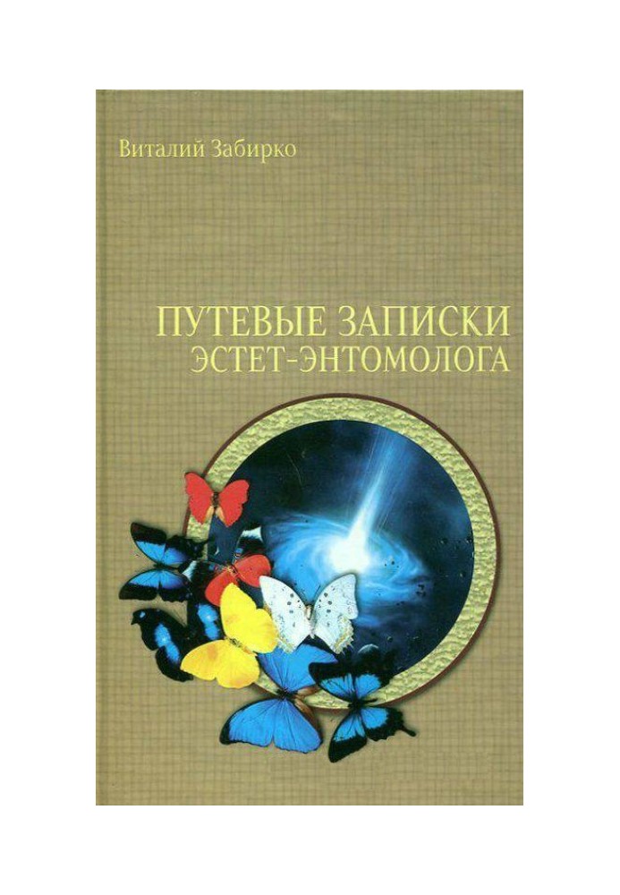 Путевые записки эстет-энтомолога