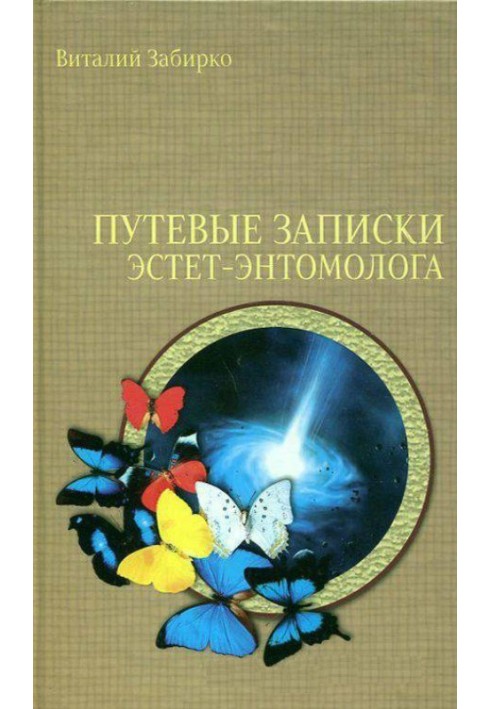 Путевые записки эстет-энтомолога