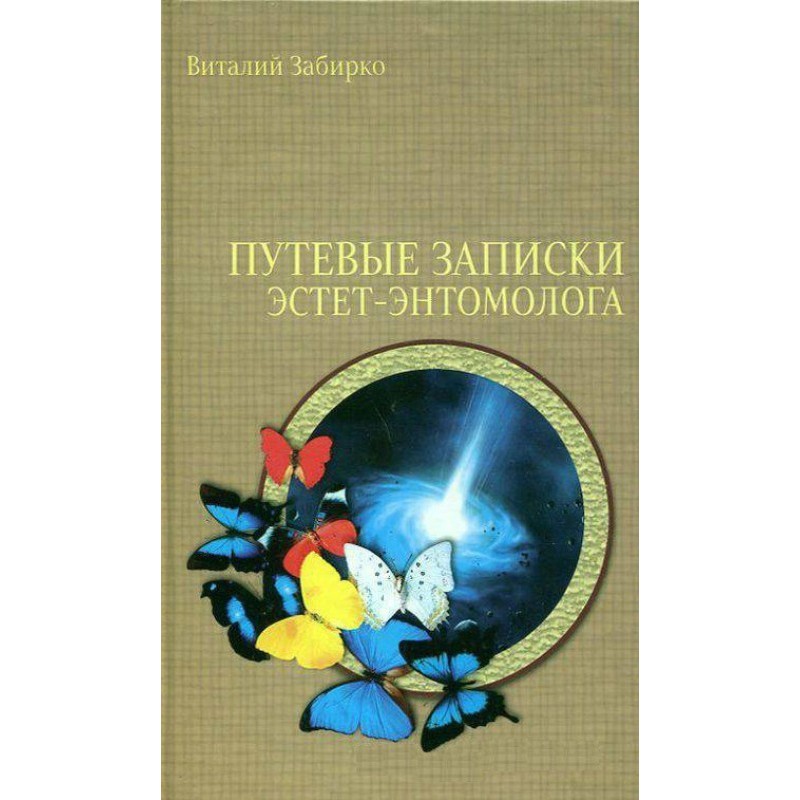 Путевые записки...