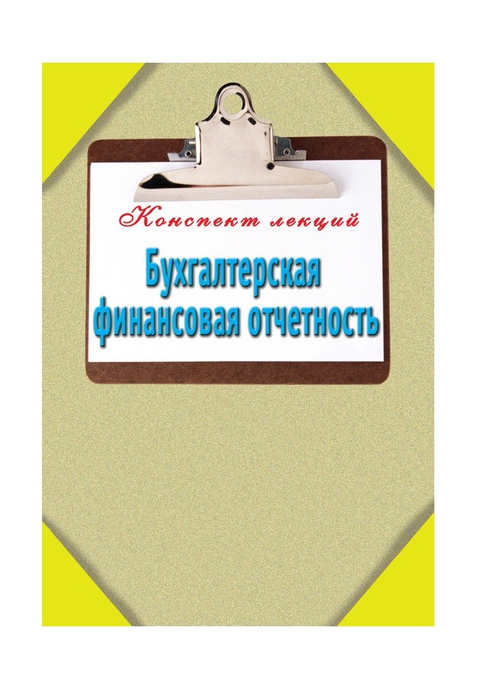 Бухгалтерська фінансова звітність