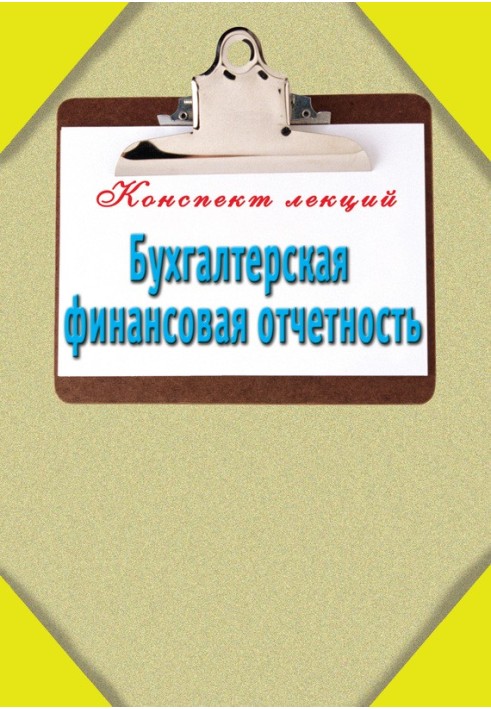 Бухгалтерська фінансова звітність