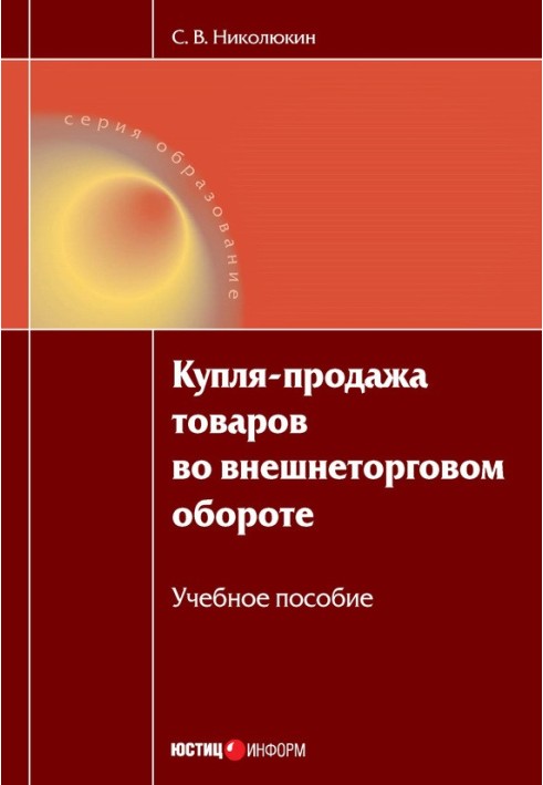 Купівля-продаж товарів у зовнішньоторговельному обороті: навчальний посібник