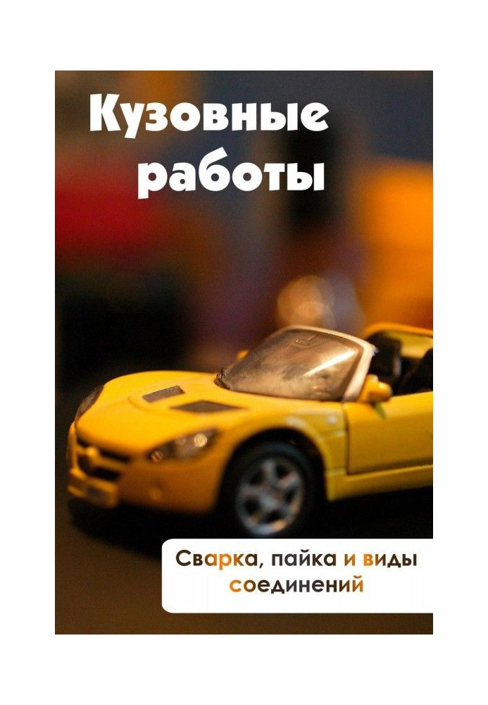 Зварювання, пайка і види з'єднань