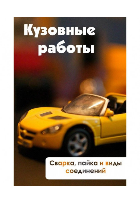 Зварювання, пайка і види з'єднань