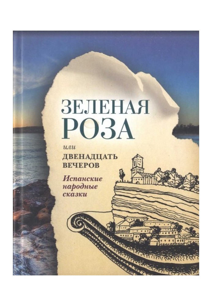 Зелена Троянда або Дванадцять вечорів