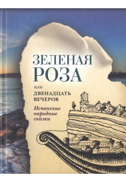 Зелена Троянда або Дванадцять вечорів