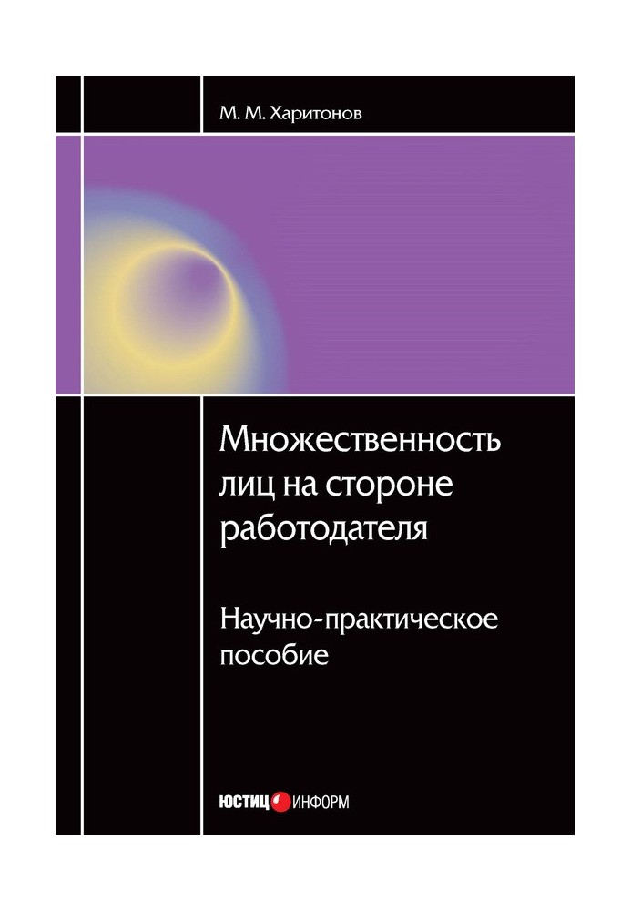 Множественность лиц на стороне работодателя. Научно-практическое пособие