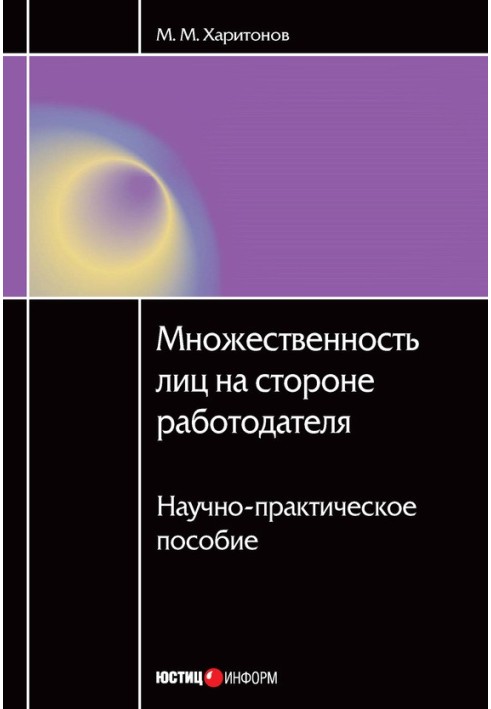 Множинність осіб за роботодавця. Науково-практичний посібник