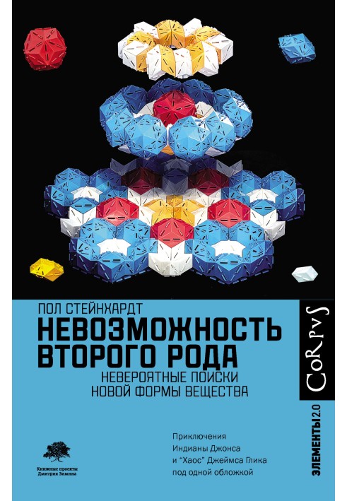 Неможливість другого роду. Неймовірні пошуки нової форми речовини