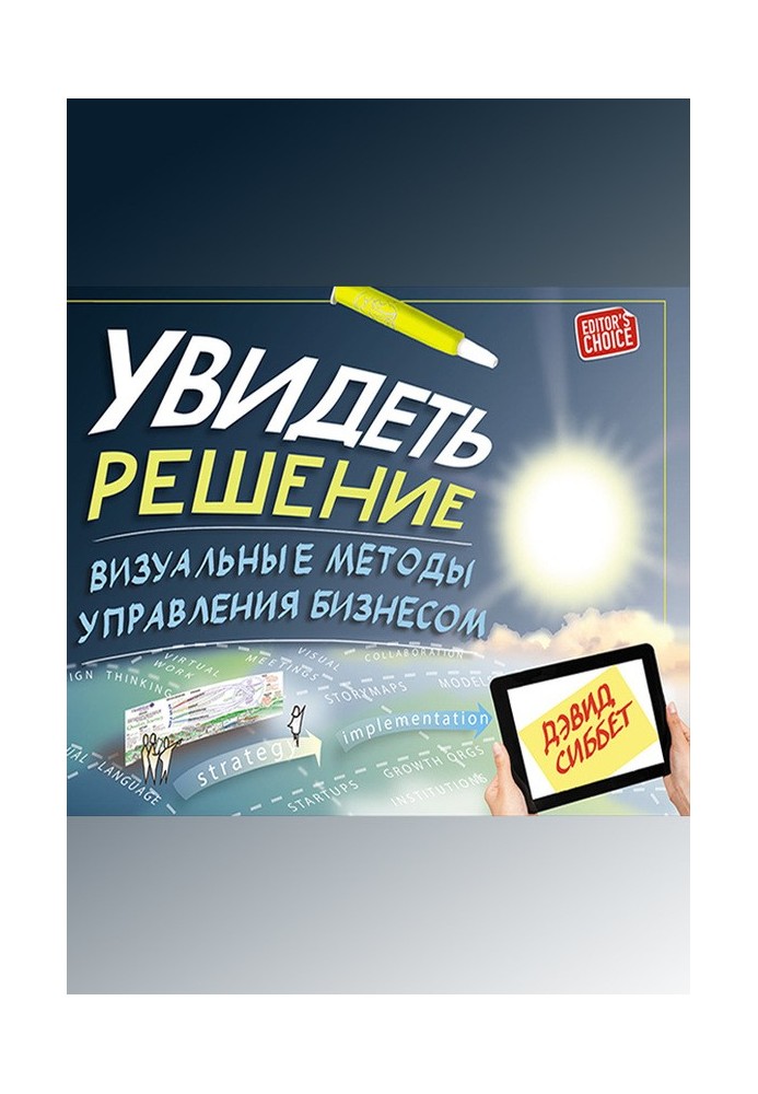 Побачити рішення. Візуальні методи управління бізнесом