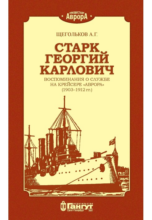 Старк Георгий Карлович. Воспоминания о службе на крейсере «Аврора» (1903–1912 гг.).