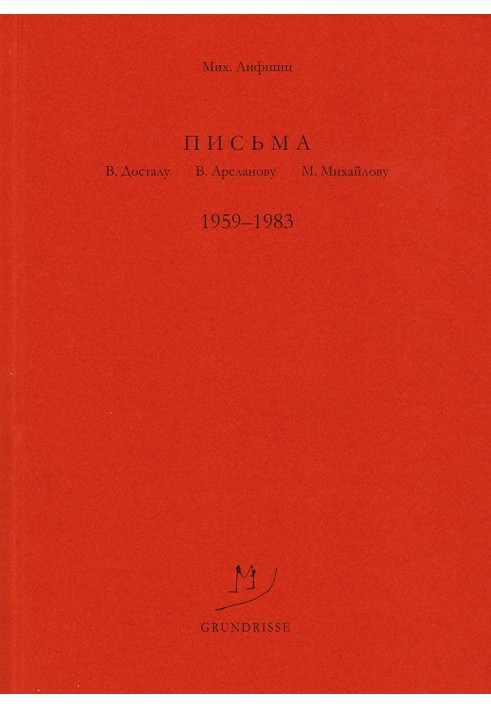 Letters to V. Dostal, V. Arslanov, M. Mikhailov. 1959–1983