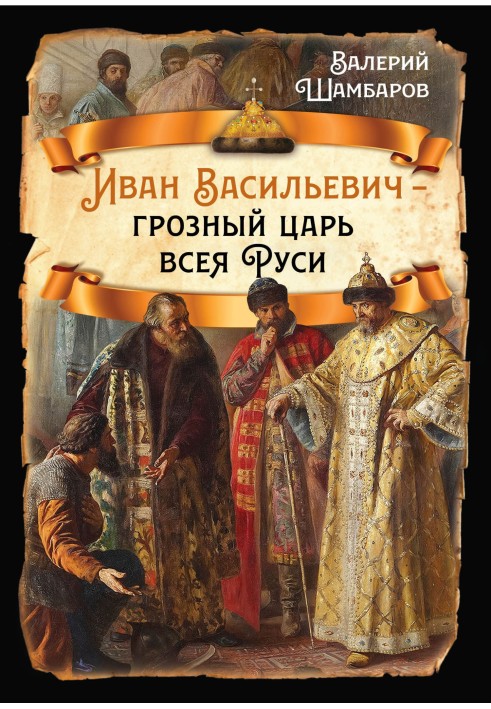 Іван Васильович - грізний цар всієї Русі