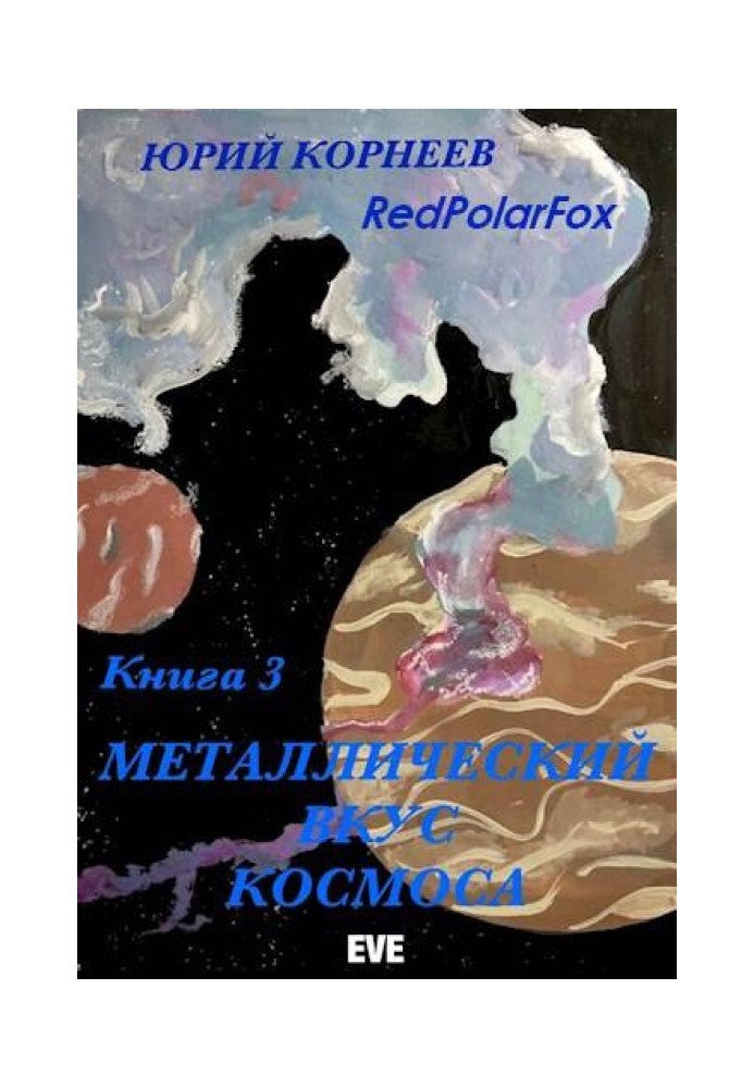 Металевий смак космосу. Книга 3