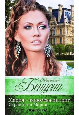 Интриги Марии. Книги 1-2