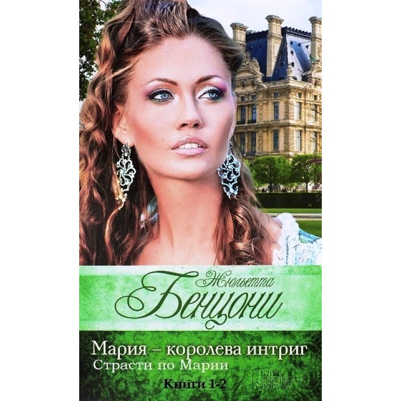 Интриги Марии. Книги 1-2
