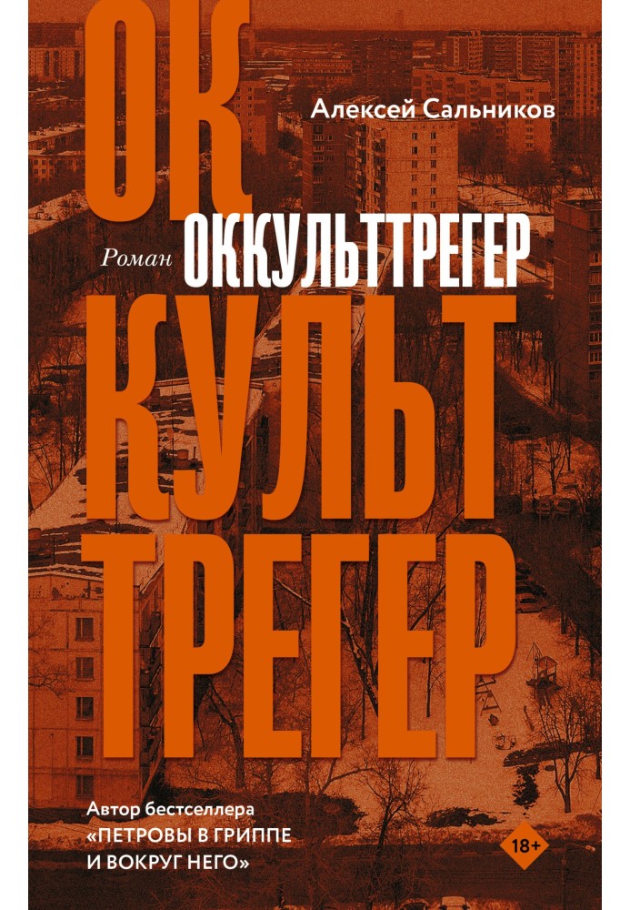 Окульттрегер