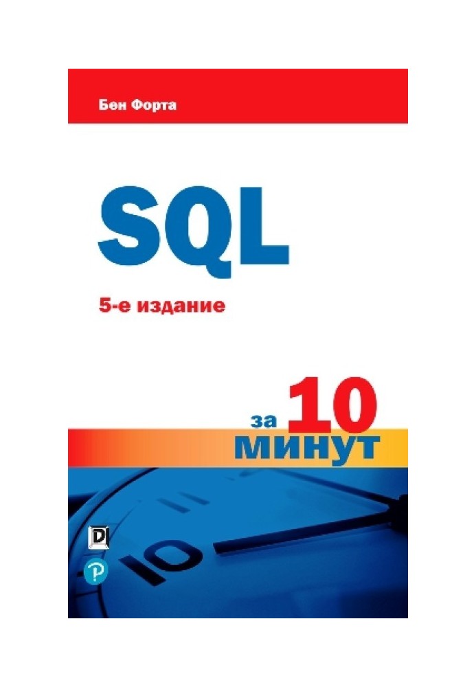 SQL за 10 минут