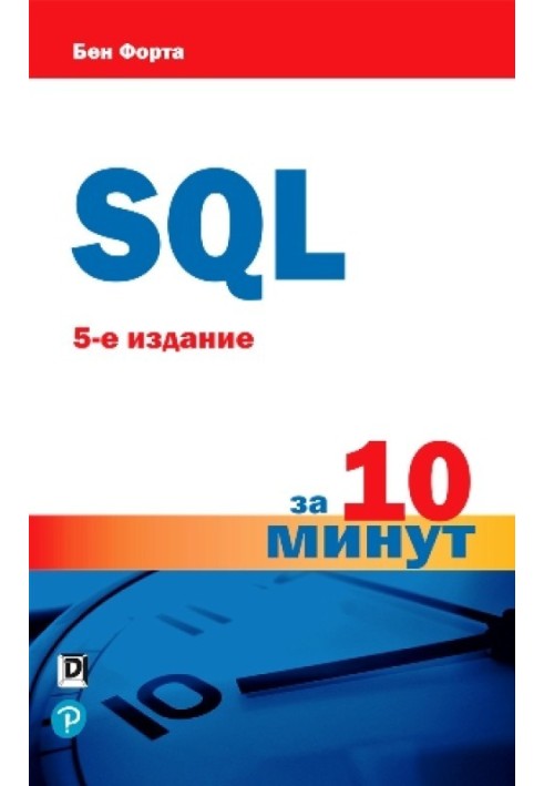 SQL за 10 минут