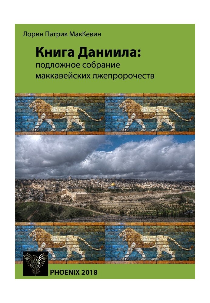 Книга Даниїла: фальшиві збори маккавейських лжепророцтв