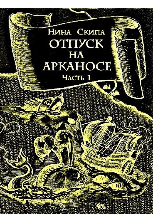 Відпочинок на Арканосі