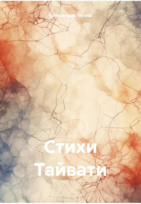 Стихи Тайвати