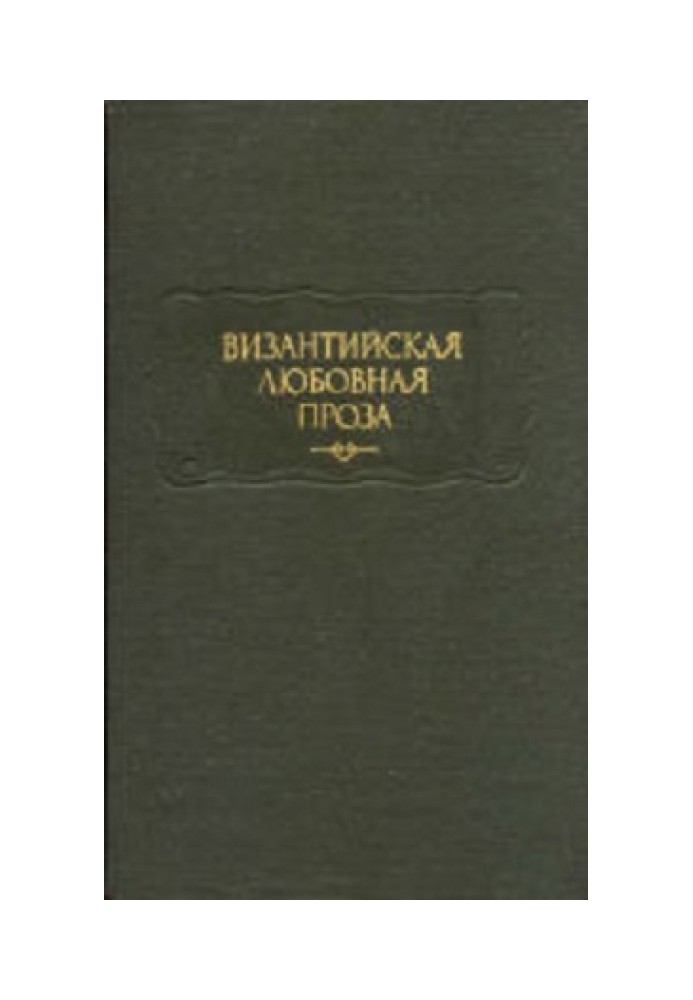 Візантійська любовна проза: Арістенет. Любовні листи. Євмафій Макремволіт. Повість про Ісмінію та Ісміну