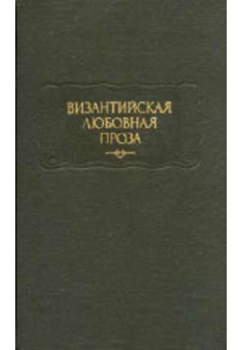 Візантійська любовна проза: Арістенет. Любовні листи. Євмафій Макремволіт. Повість про Ісмінію та Ісміну