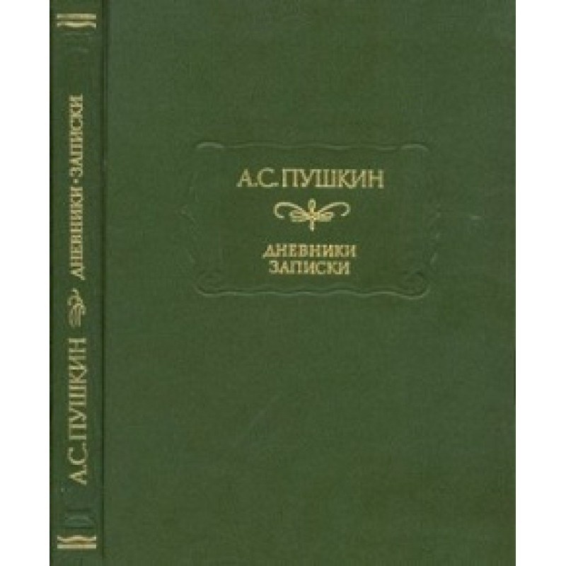 Pushkin A.S. Diaries. Notes