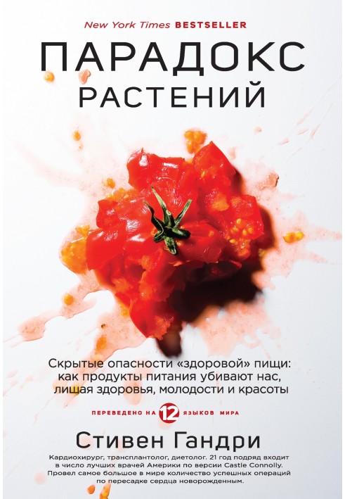 Парадокс рослин. Приховані небезпеки «здорової» їжі: як продукти харчування вбивають нас, позбавляючи здоров'я, молодості та кра