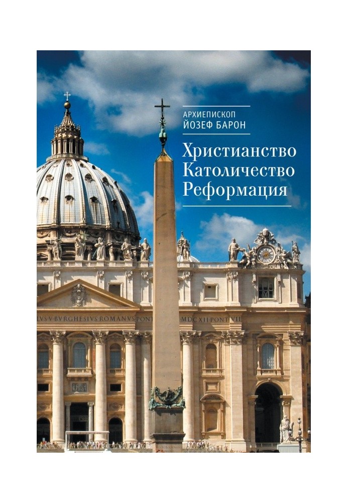 Християнство. Католицтво. Реформація