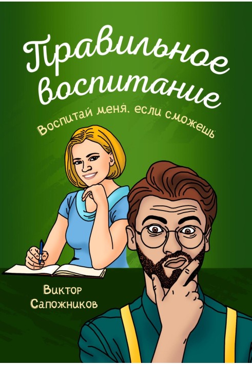 Правильне виховання