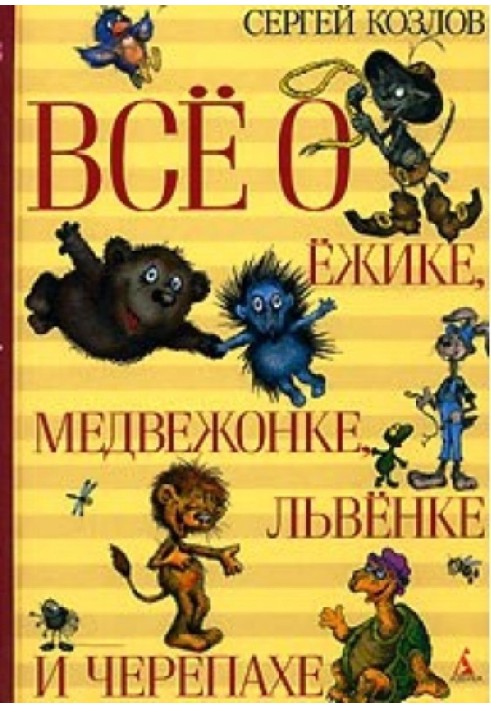 Все про Їжачка, Ведмедика, Левеня та Черепаху