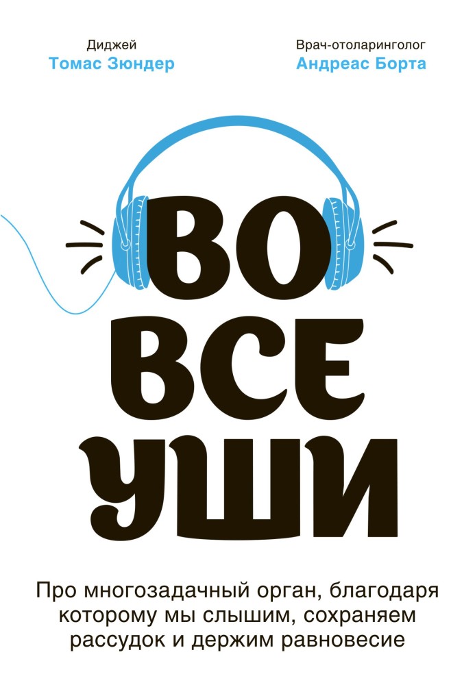 Во все уши. Про многозадачный орган, благодаря которому мы слышим, сохраняем рассудок и держим равновесие