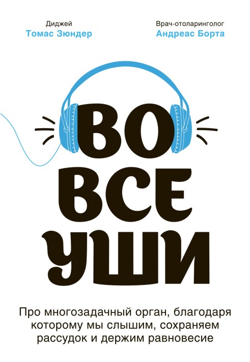 На всі вуха. Про багатозадачний орган, завдяки якому ми чуємо, зберігаємо свідомість і тримаємо рівновагу