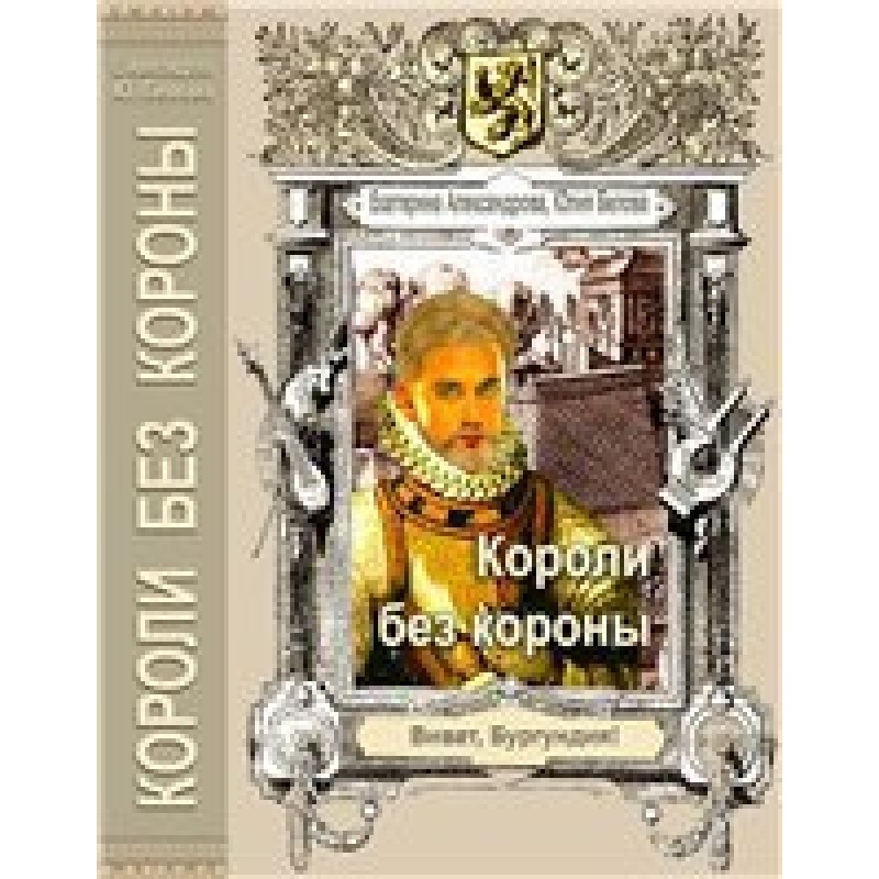 Kings without a crown