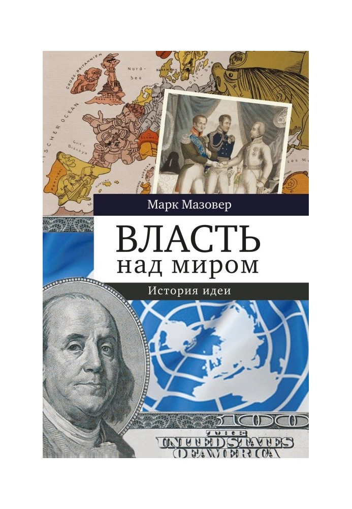 Влада над світом. Історія ідеї