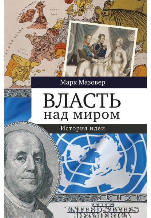 Влада над світом. Історія ідеї