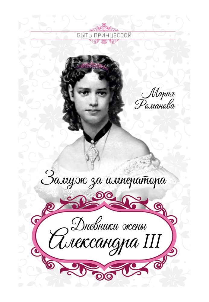 Marry the Emperor. Diaries of the wife of Alexander III