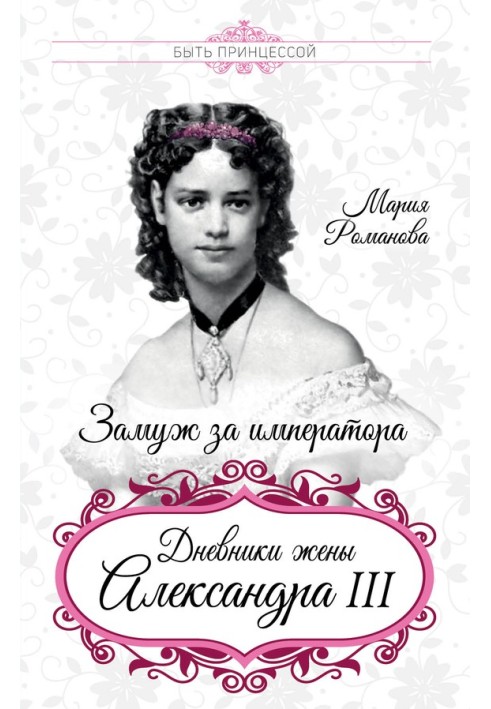 Marry the Emperor. Diaries of the wife of Alexander III