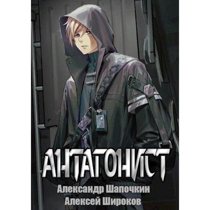 Антагонист 1