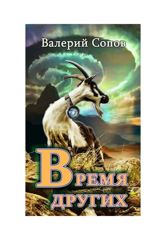 Время Других