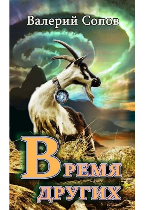 Время Других