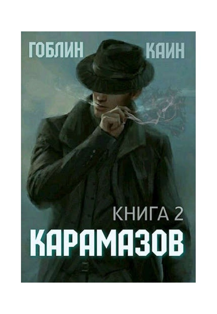 Карамазов. Книга 2