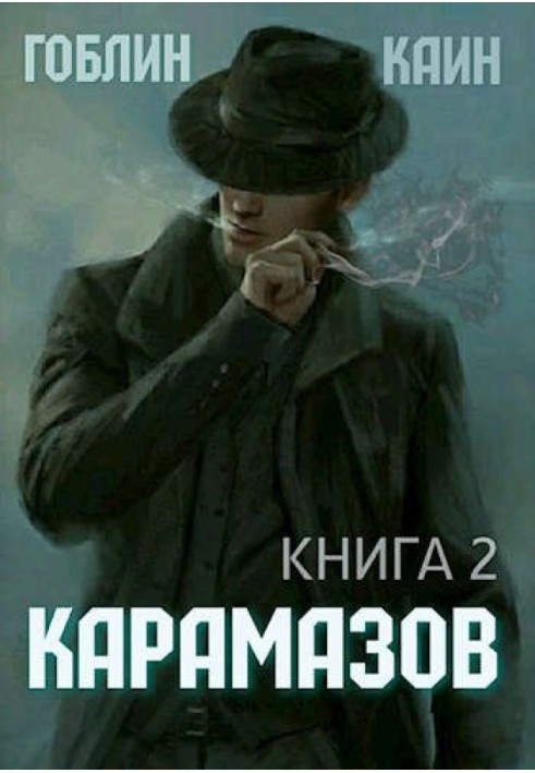 Карамазів. Книга 2