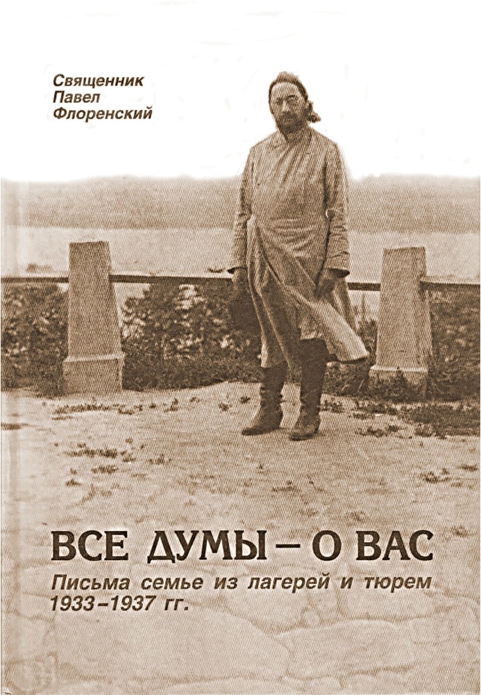 Усі думи про вас. Листи сім'ї з таборів та в'язниць, 1933-1937 рр.